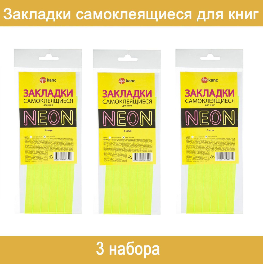 Закладки самоклеящиеся для книг, прямые, 350 мкм, желтый neon, 2921-912, 3 набора по 6 штук  #1
