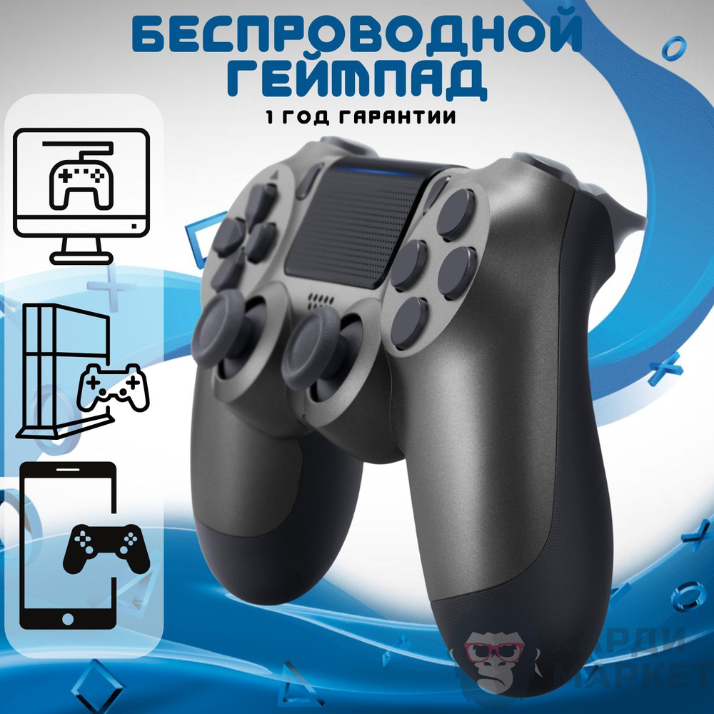 Геймпад ХАРДИ МАРКЕТ, для MacOS, PlayStation 4, темно-серый, черный -  купить по выгодной цене в интернет-магазине OZON (1109102252)