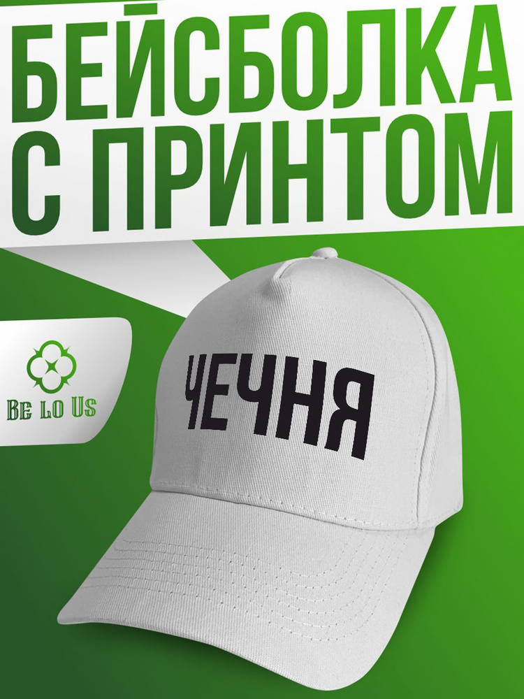 Бейсболка Be lo Us #1