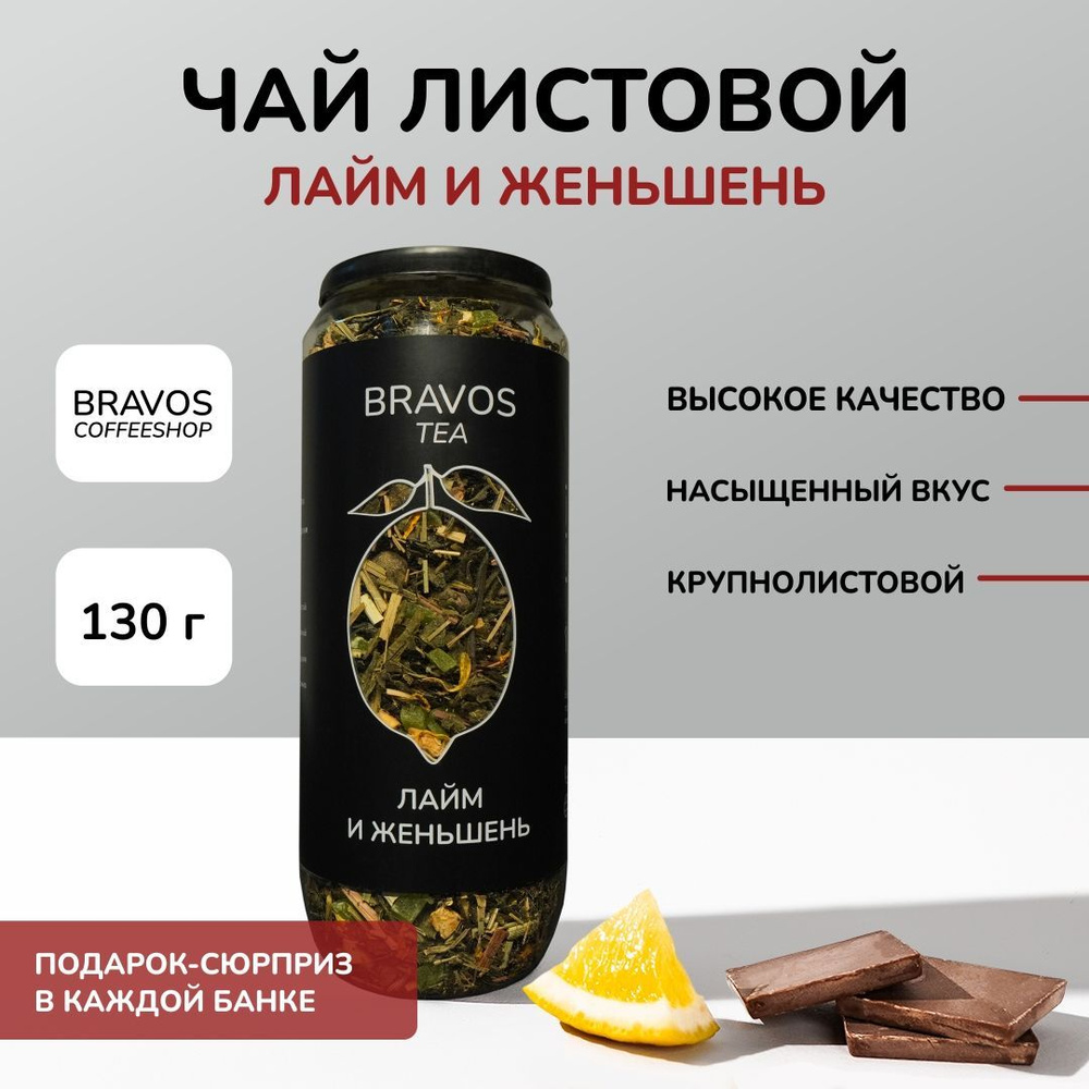 Чай Bravos Лайм и женьшень, 130 г. #1