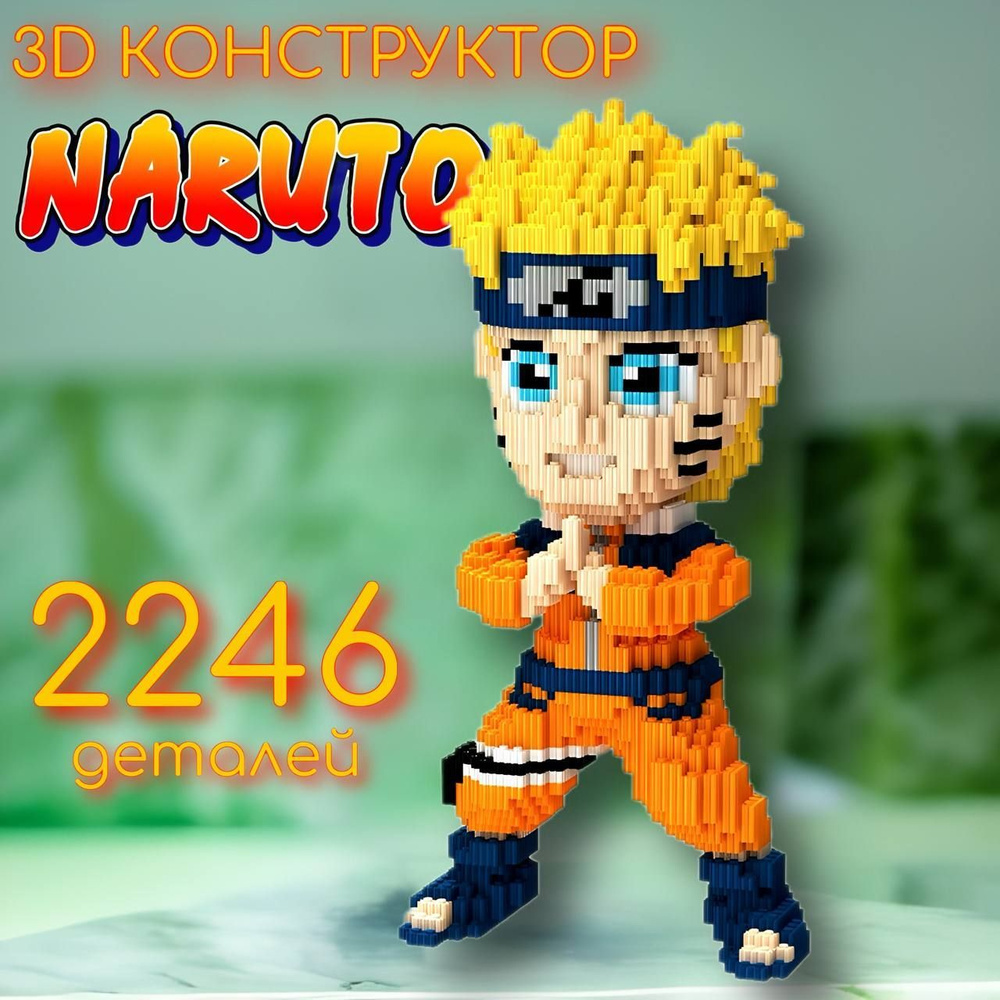 Конструктор детский 3D NARUTO Наруто Узумаки / конструктор для мальчика для девочки  #1