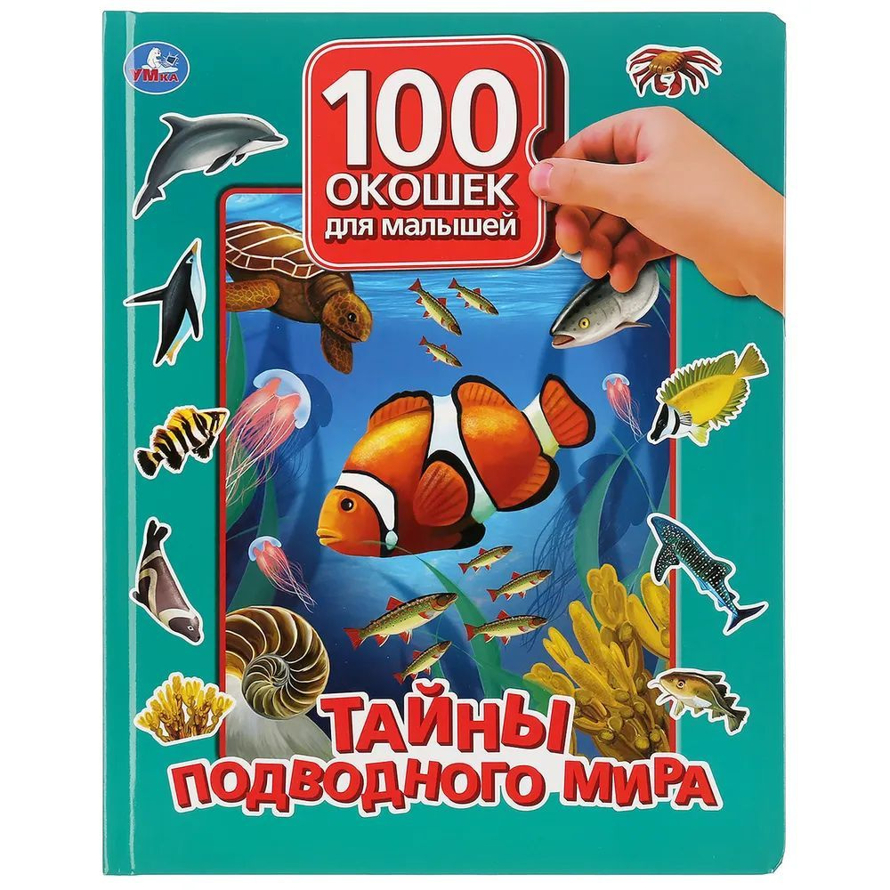100 окошек для малышей. Тайны подводного мира #1
