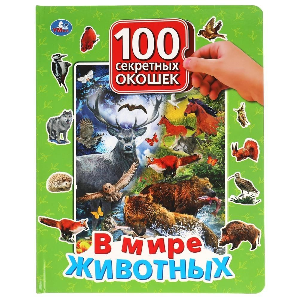 100 секретных окошек. В мире животных #1
