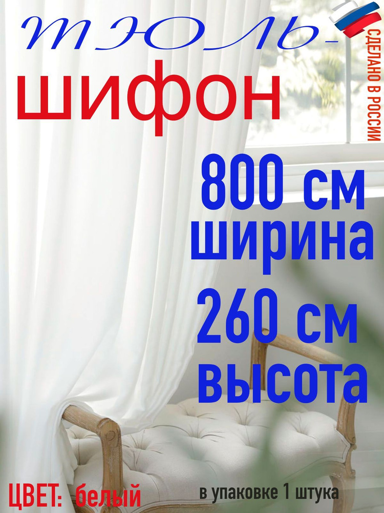 Тюль для комнаты шифон/ белый/ в комнату/ в гостиную/ ширина 800 см (8 м) высота 260 см( 2,60 м)  #1