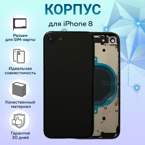 Корпус для iPhone 8, черный + лоток для SIM-карты #1