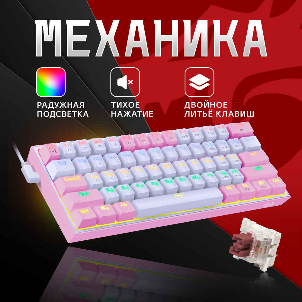 Redragon игровая клавиатура механическая проводная Fizz Радужная тихая, бело-розовая компактная (60%) #1