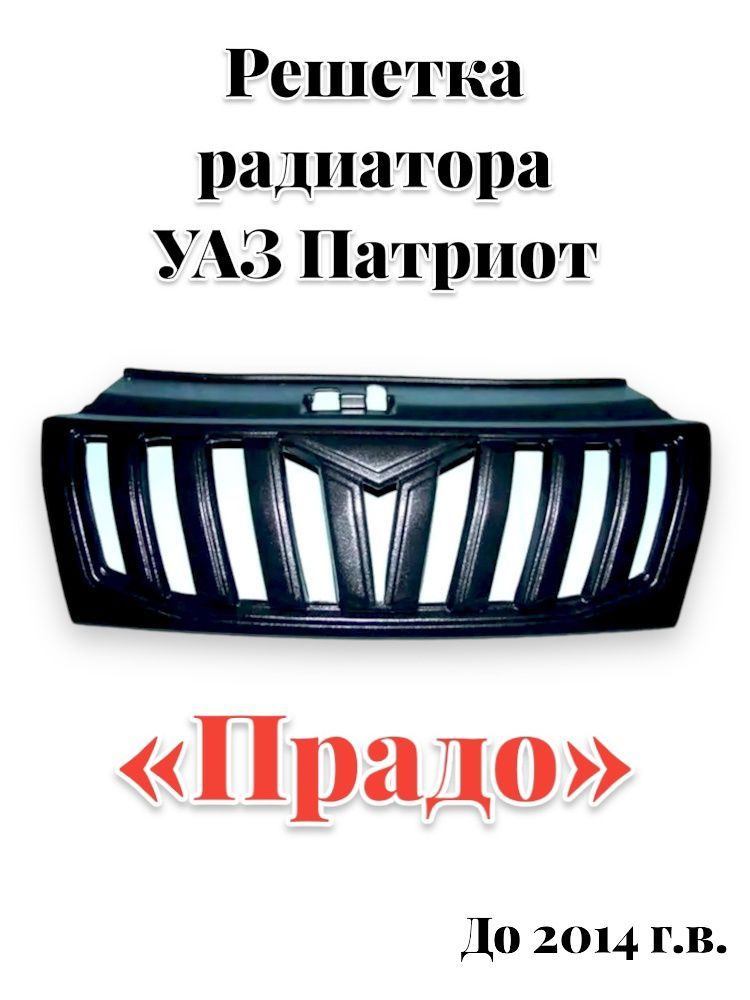Решетка радиатора УАЗ Патриот до 2014г. "ПРАДО" купить по низкой цене в ...