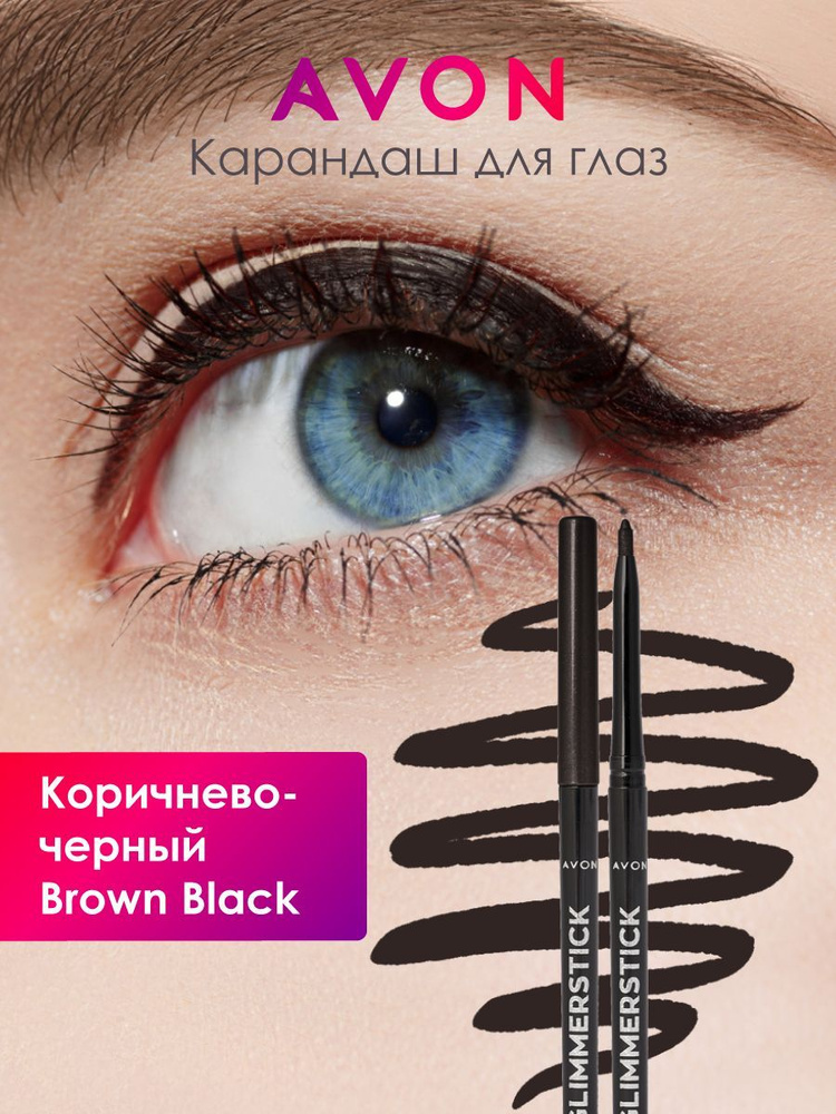 Косметический карандаш Avon в оттенке Коричнево-черный/Brown Black  #1