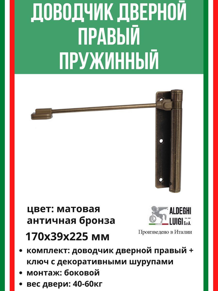 Доводчик дверной ALDEGHI LUIGI SpA правый, 170х39х225 мм, матовая античная бронза, к-т: 1 шт + ключ с #1