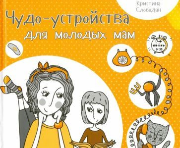 Кристина Слободян - Чудо-устройства для молодых мам | Слободян Кристина Игоревна  #1