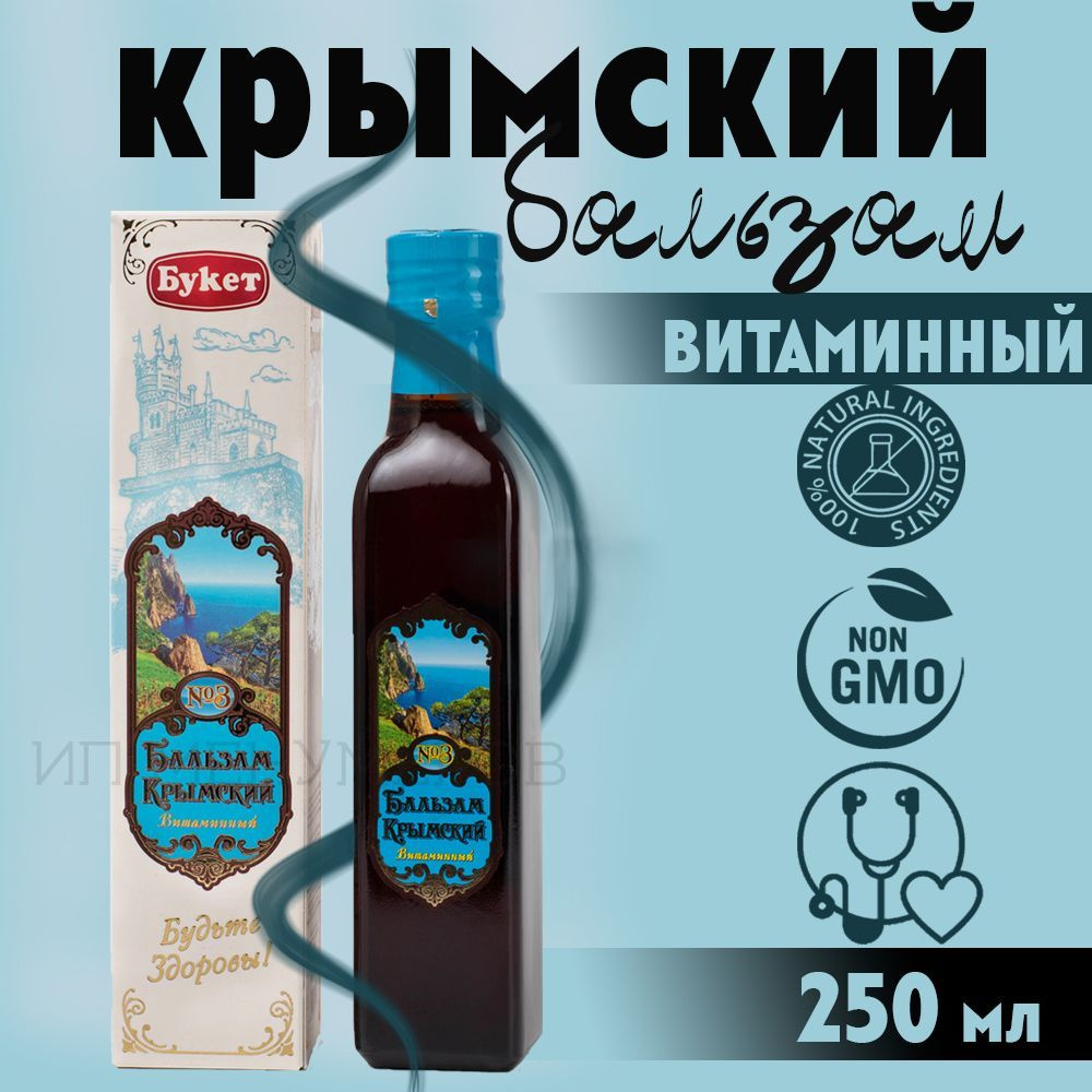 Сироп-бальзам Крымский №3 "Витаминный" 250 мл, безалкогольный , стеклянная бутылка  #1