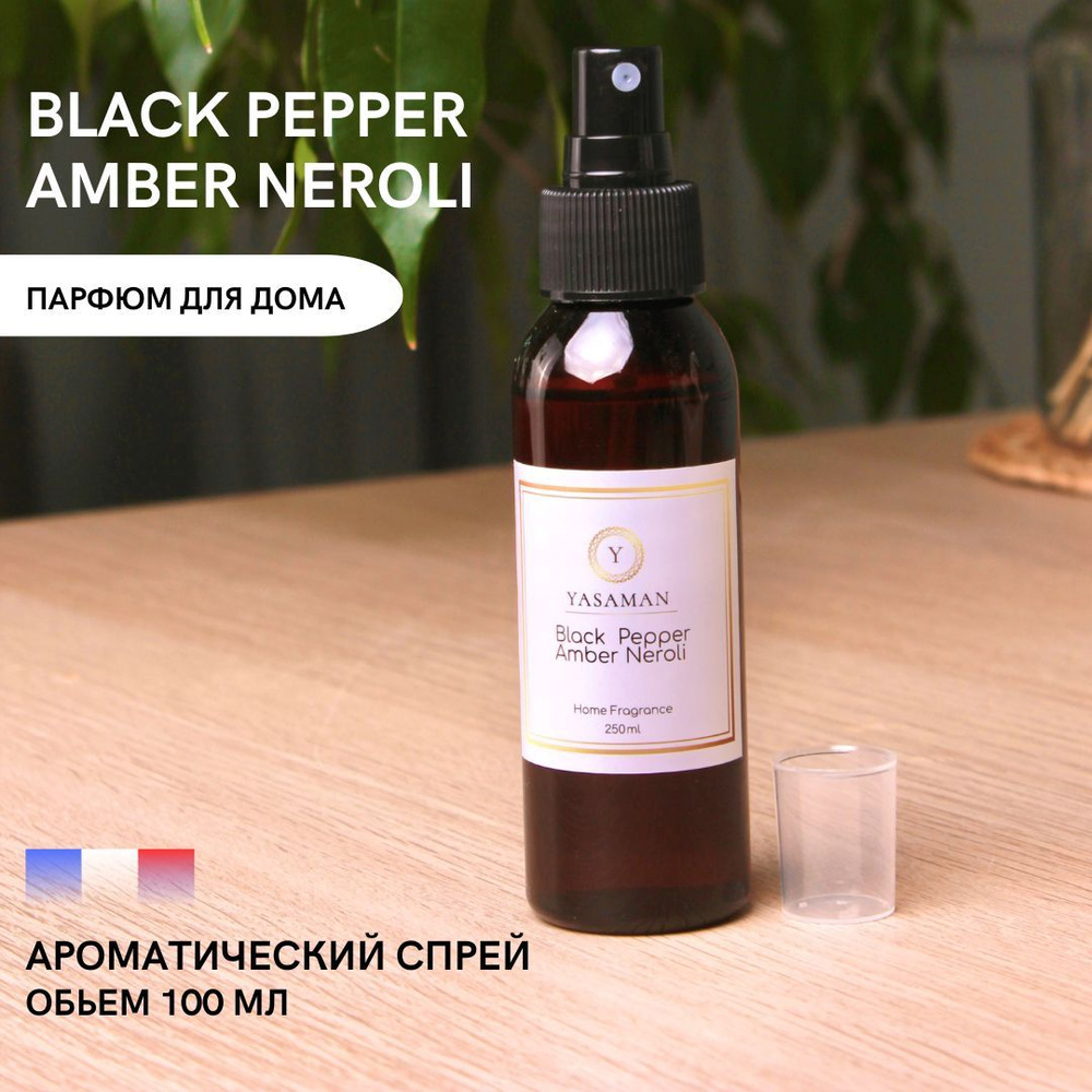 Спрей для дома ароматический Yasaman " Black Pepper, Amber, Neroli " , 100 мл  #1