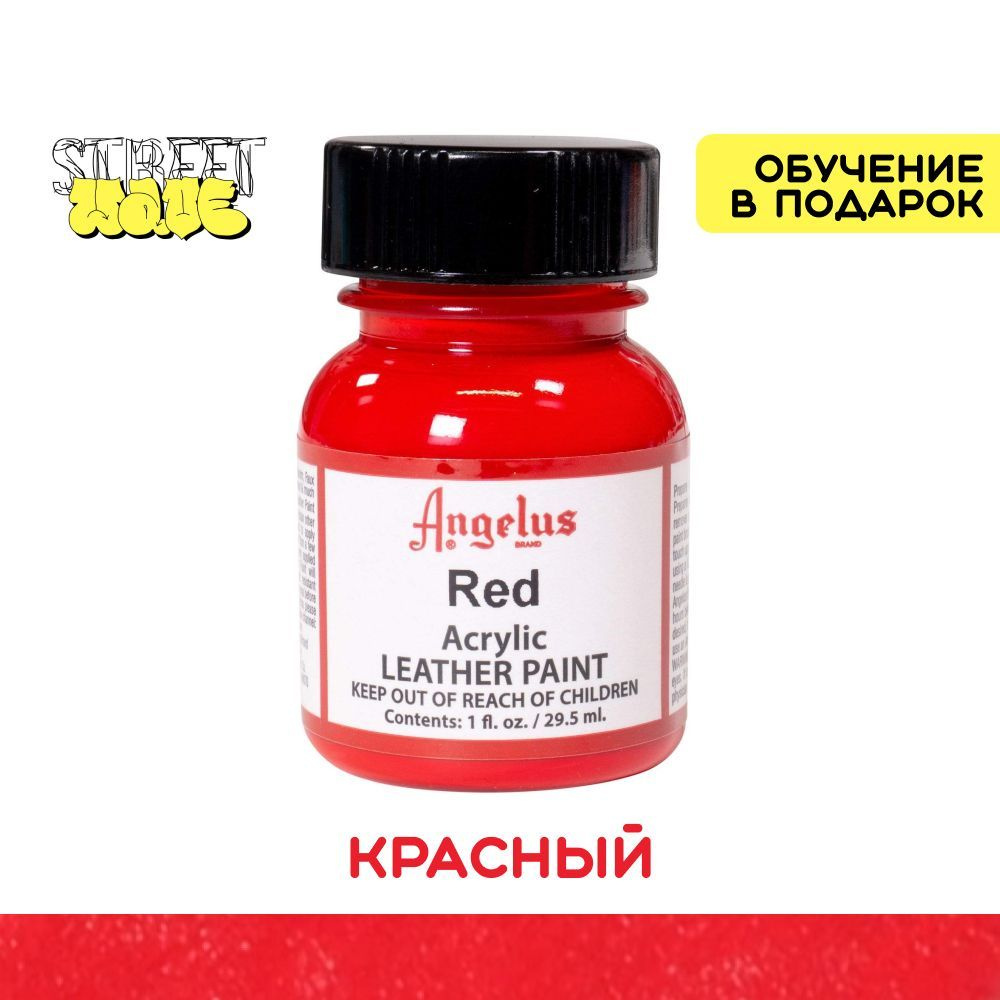 Акриловая краска для обуви Angelus, для ткани и кожи, красный (Red), 30 мл, бесплатные видеоуроки по #1