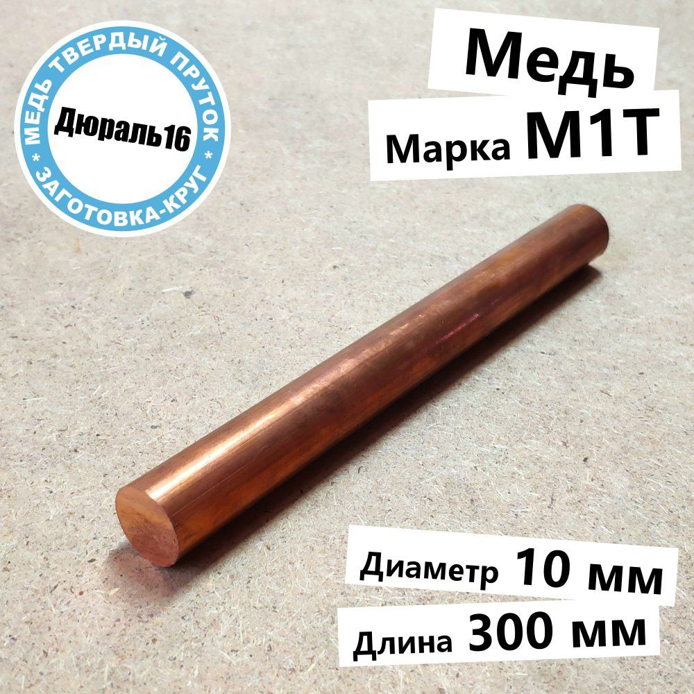 Медный круглый пруток марки М1 диаметр 10 мм, длина 300 мм #1