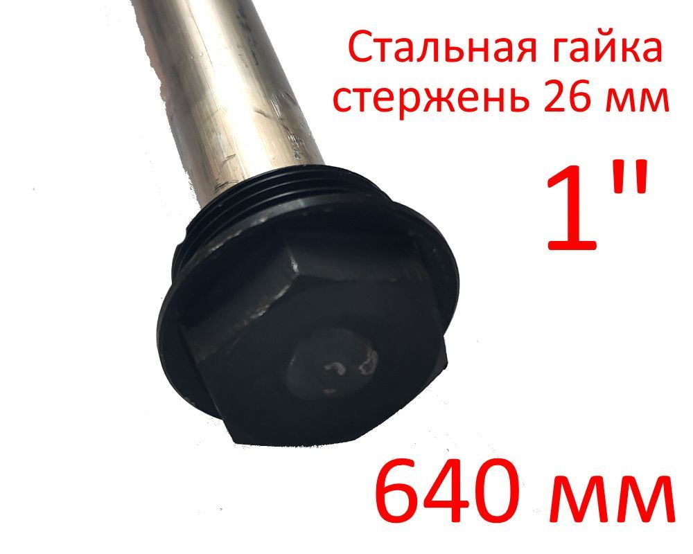 Анод 1" 640 мм (д.26 мм) защитный магниевый для водонагревателя ГазЧасть 330-0218  #1