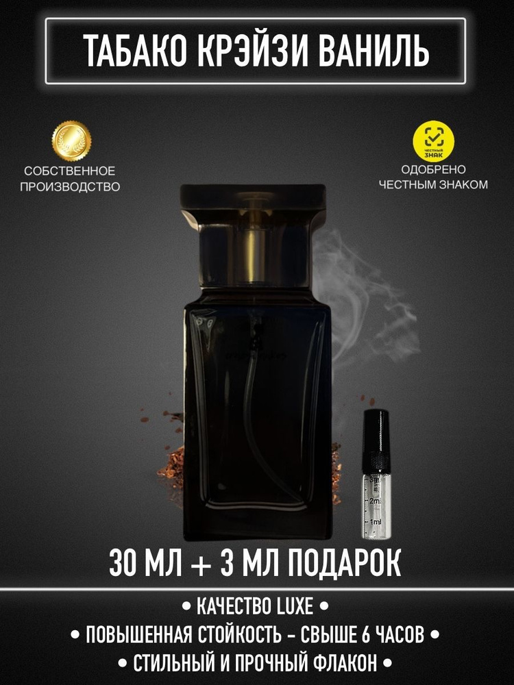 crazyDanKos Парфюм Табако Крэйзи Ваниль / унисекс/ люкс 30 мл + подарок 3 ml Духи 30 мл  #1