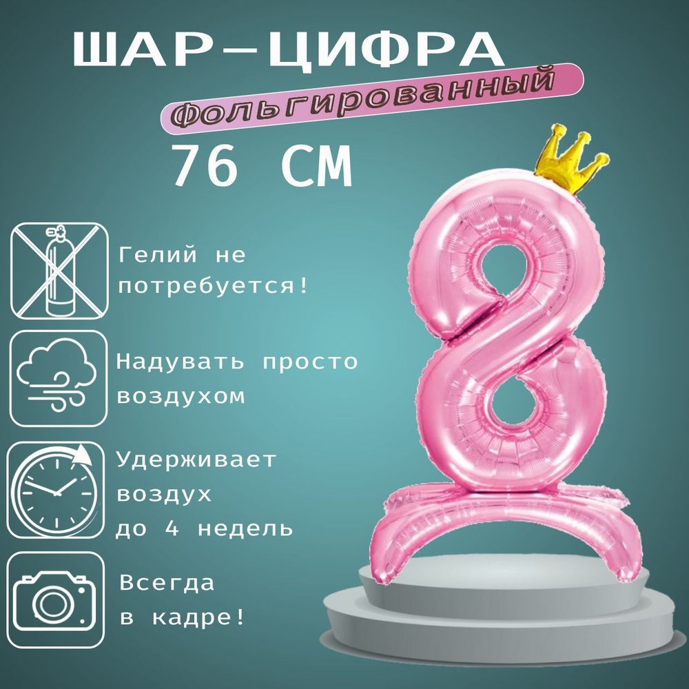 Шар цифра с короной 8 на подставке, розовый 76 см #1