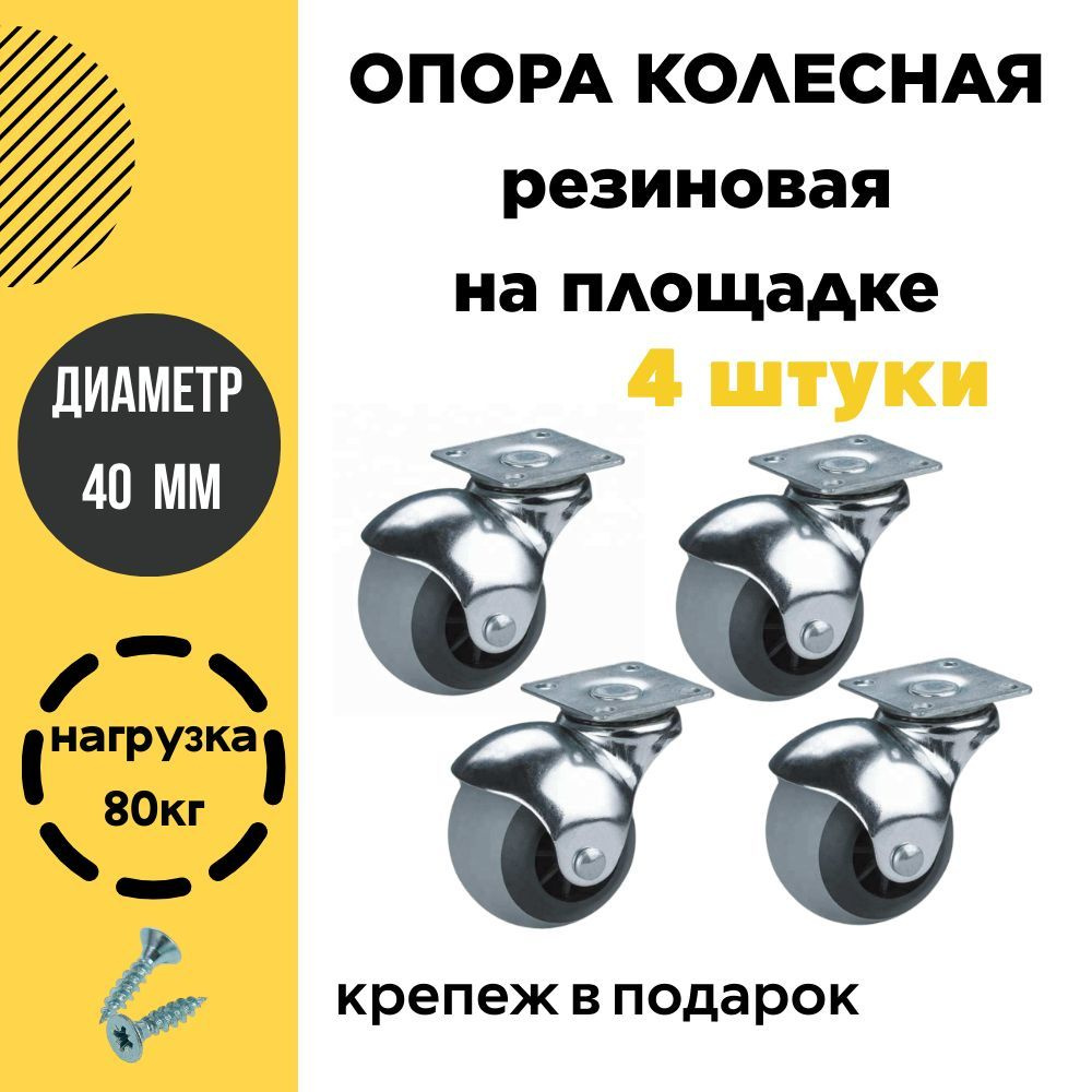 Опора колесная, Колесо мебельное резиновое Диаметр 40мм, Шар с поворотной площадкой 4 штуки  #1