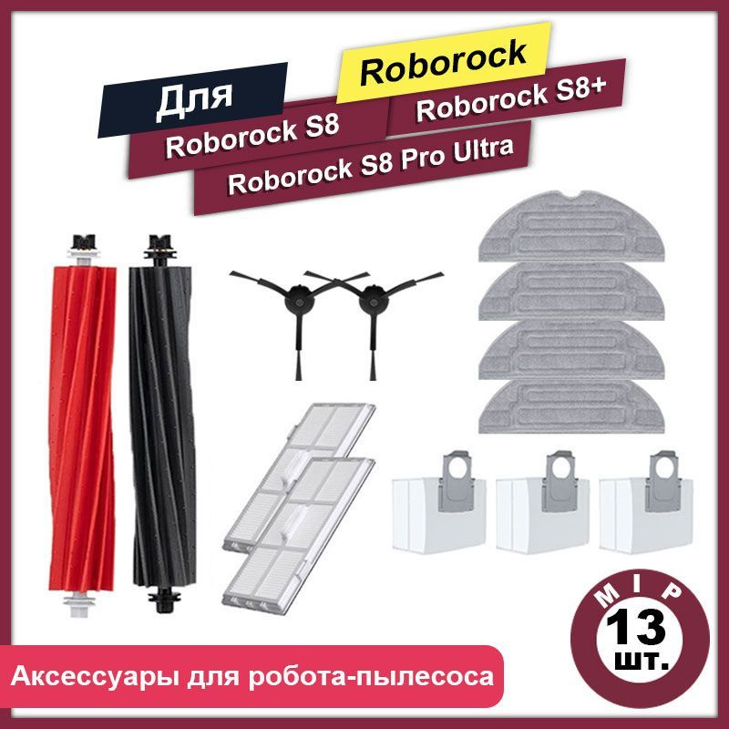 Комплект 13 шт аксессуаров для роботов-пылесосов Roborock S8,S8+,S8 Pro Ultra  #1