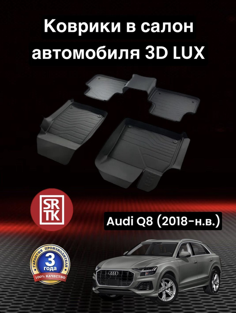 Коврики резиновые Ауди КУ8 (2018-)/Audi Q8 (2018-) SRTK 3D LUX (Саранск) комплект в салон  #1