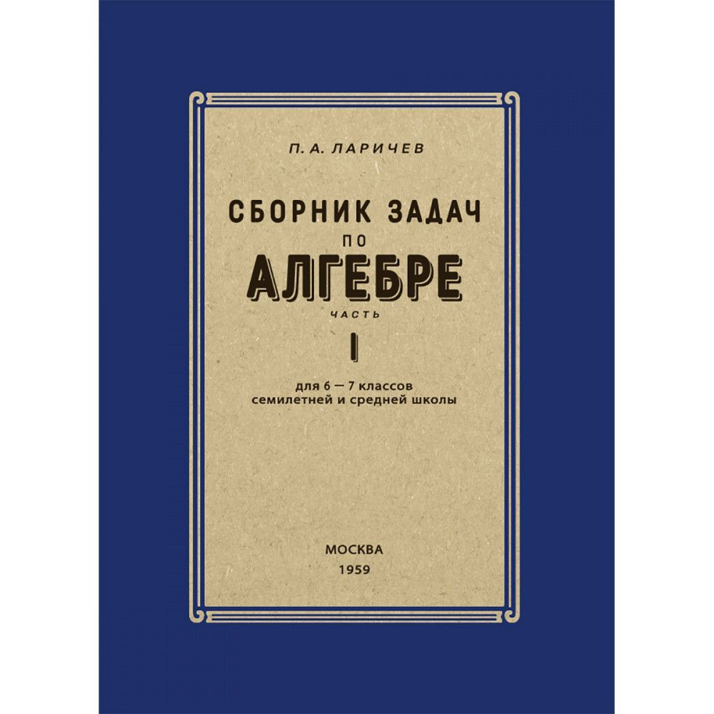 Сборник задач по алгебре. Часть I. Для 6-7 классов. 1959 год. Ларичев П.А.  - купить с доставкой по выгодным ценам в интернет-магазине OZON (1229978182)