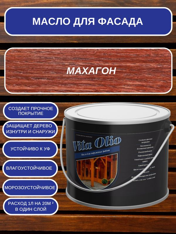 Масло для дерева VITA OLIO для наружных работ (фасадное), шелковисто-матовое, Махагон, 5  #1