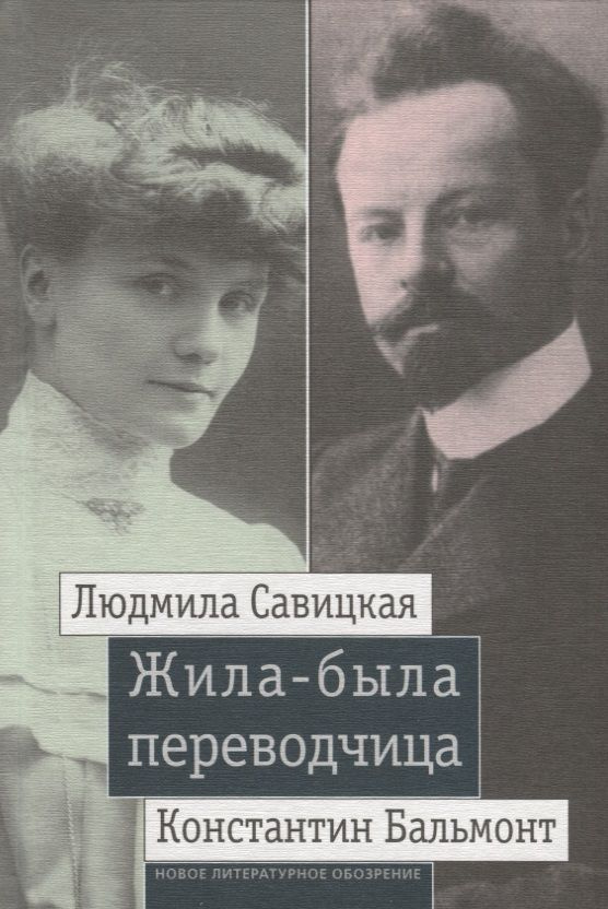 Жила-была переводчица: Людмила Савицкая и Константин Бальмонт  #1