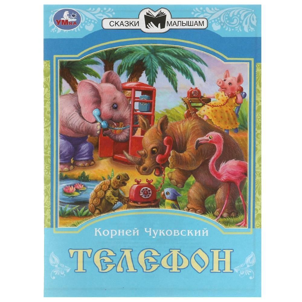 Книга "Телефон", К. И. Чуковский. Сказки малышам УМка 978-5-506-08226-2 | Чуковский Корней Иванович  #1