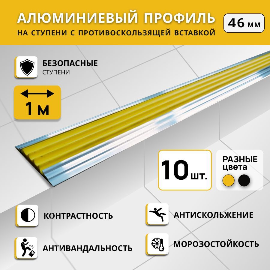 Алюминиевый профиль на ступени СТЕП 46 мм, желтый, длина 1 м. Комплект 10 шт.  #1