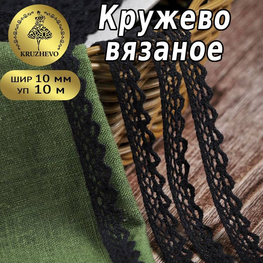 Кружево вязаное, шир 10 мм * уп 10 м цвет черный для шитья, рукоделия и творчества  #1