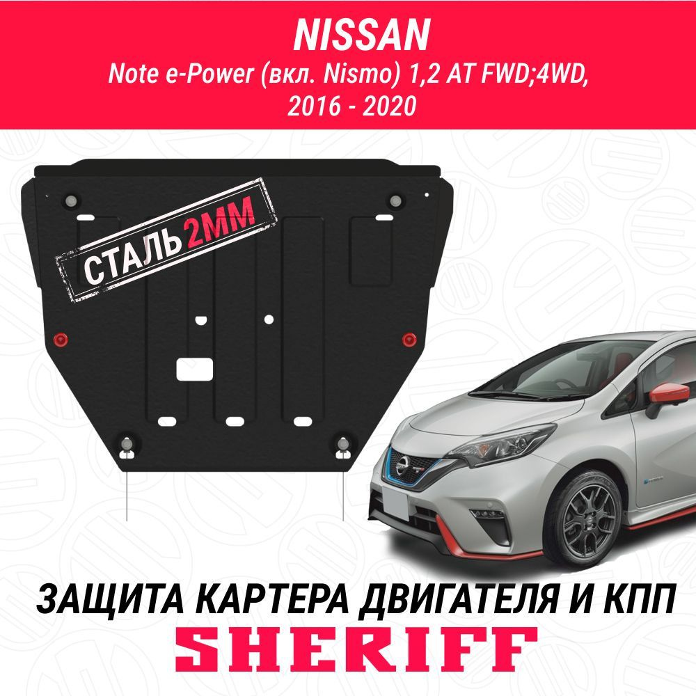 Защита картера двигателя и КПП SHERIFF сталь 2 мм для NISSAN Note - 2019 ; 2020 ; 2021 ; 2022 -; Note #1