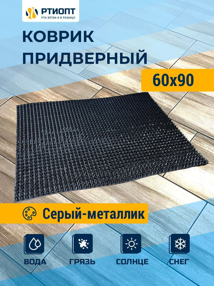 Защитное напольное покрытие ПВХ "Щетинистое" 60х90, серый металлик / Ковер травка / Товар с НДС  #1