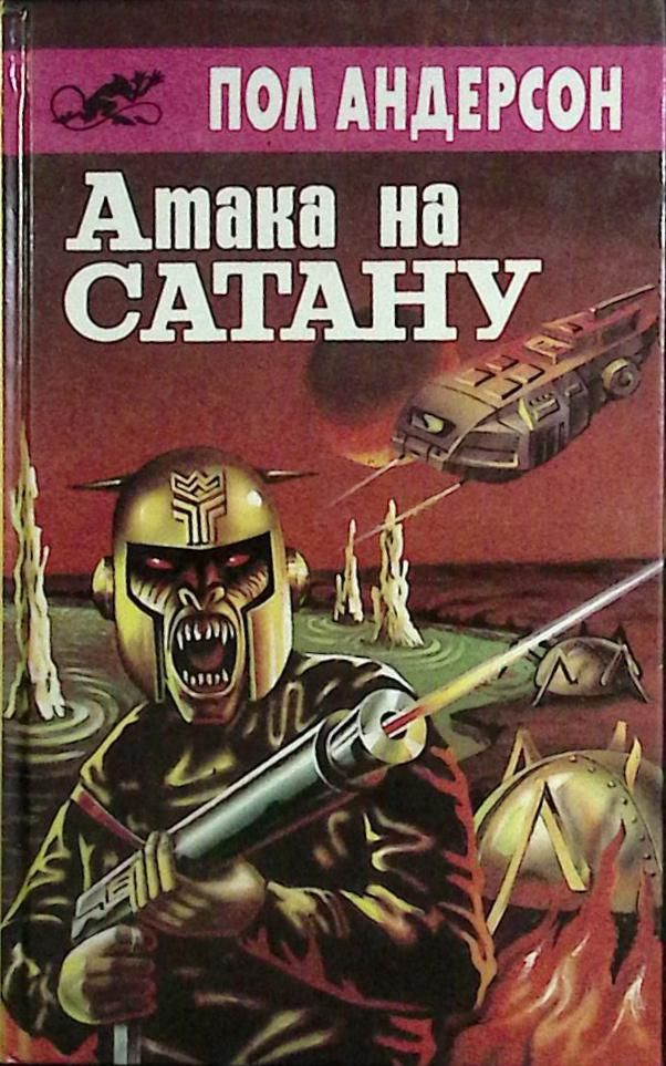 Книга печатная "Атака на сатану" 1992 П. Андерсон Москва Твёрдая обл. 414 с. Без илл.  #1