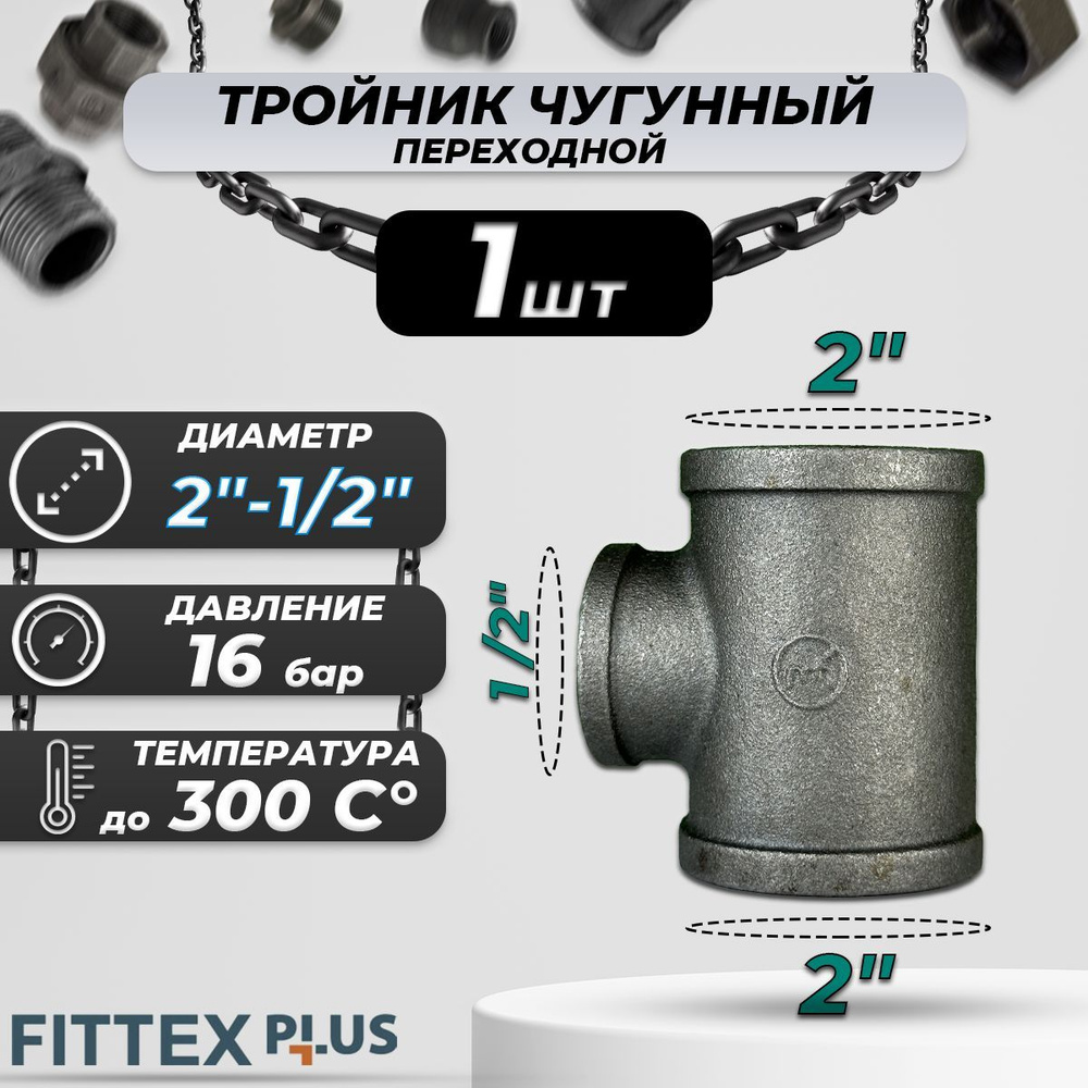 Тройник переходной чугун Ду 50х15 (2"х1/2") ВР Fittex PLUS #1