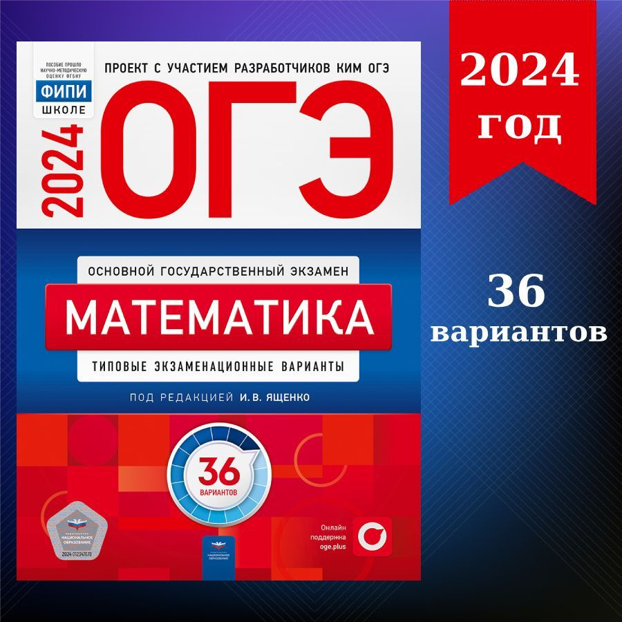 Вопросы и ответы о ОГЭ-2024. Математика: типовые экзаменационные варианты:  36 вариантов – OZON