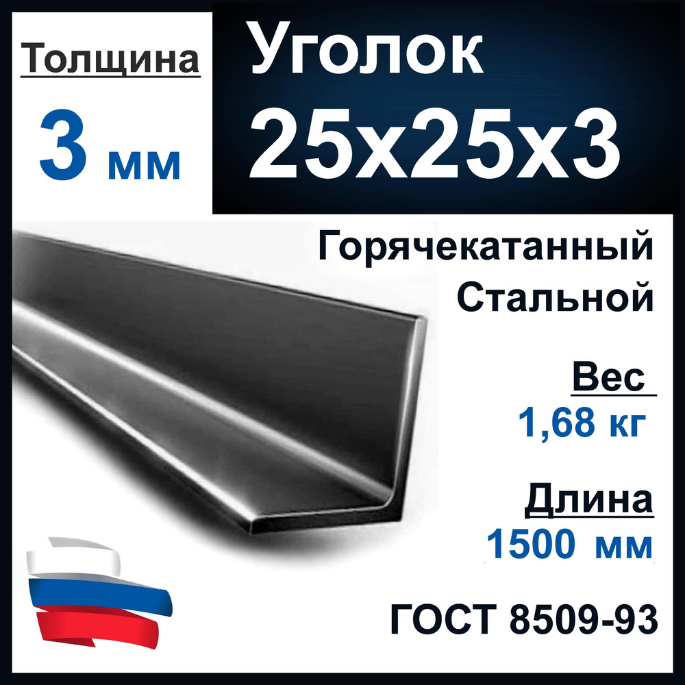 Уголок 25х25х3 мм металлопрокат, равнополочный. Стальной, длина 1500 мм (1,5 м)  #1