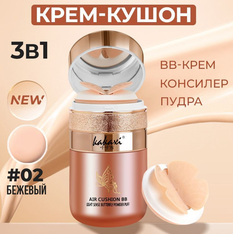 Тональный ББ крем кушон для лица увлажняющий Kakaxi Air Cushion BB Cream, тон 02, 15 г, Женская декоративная #1