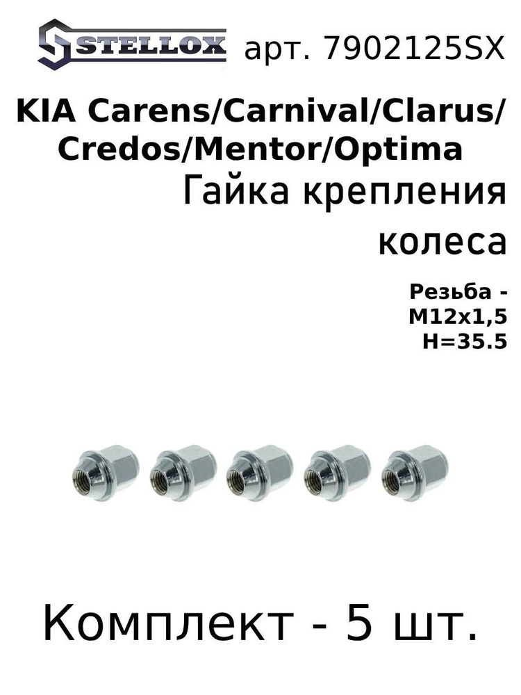 79-02125-SX Комплект 5 шт. Гайка крепл.колеса M12x1.5 H 35.5 Киа Каренс/Карнивал/Кларус/Кредос/ментор/Оптима #1