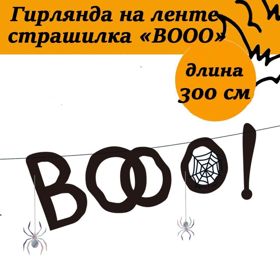 Гирлянда фигурная "BOOO!" на Хэллоуин, длина 3 метра #1