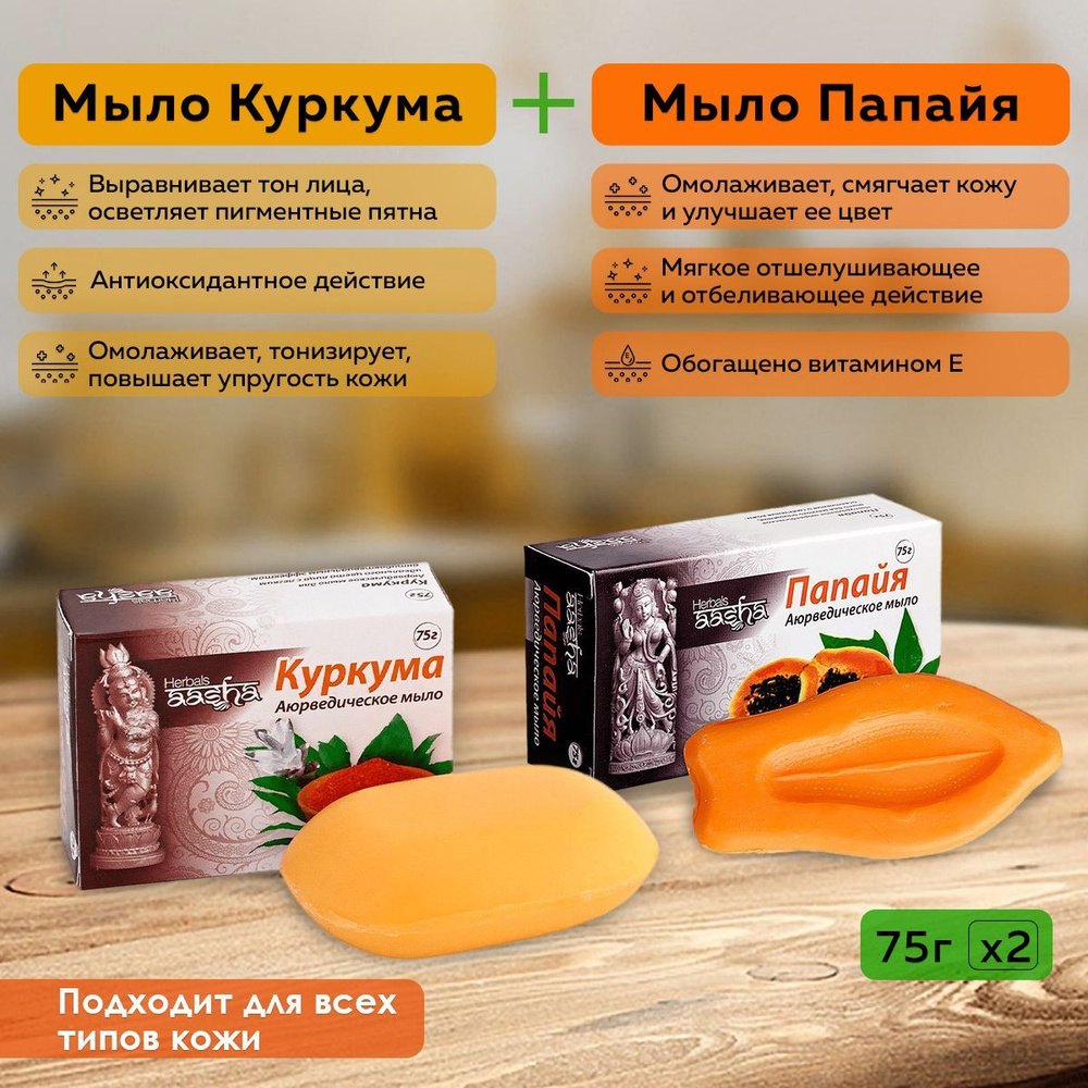 Набор из мыла Куркума и Папайя Aasha Herbals, 75 г - 2 шт. #1