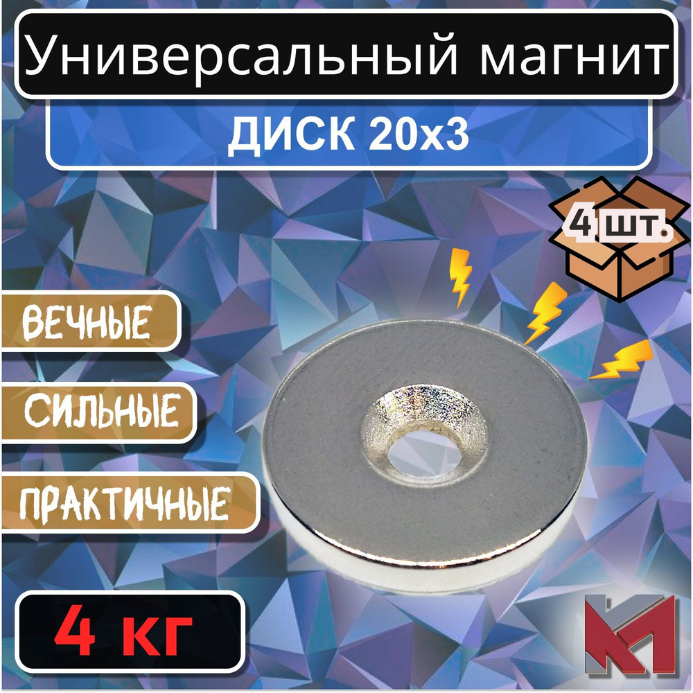 Магнитный диск 20х3 мм с отверстием (зенковка) 7.5х4.5 мм для крепления - 4 шт.  #1