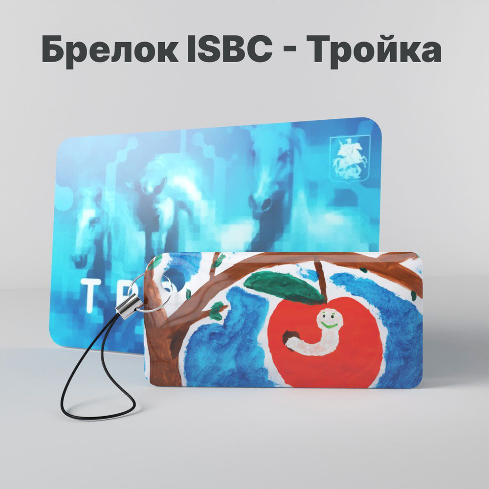 Брелок ISBC с функционалом карты "Тройка" "Детские рисунки; Яблоко" арт. 121-45674  #1