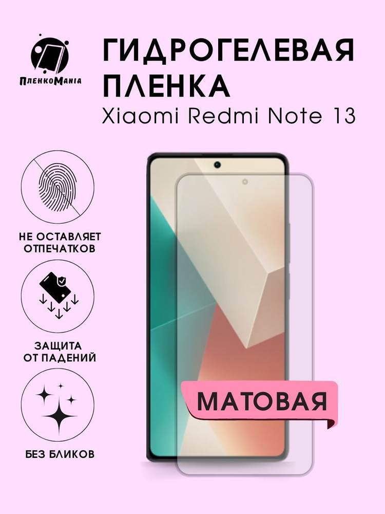 Гидрогелевая защитная пленка для смартфона Xiaomi Redmi Note 13 комплект 2шт  #1