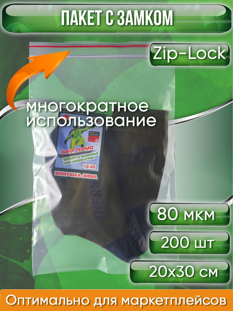 Пакет с замком Zip-Lock (Зип лок), 20х30 см, особопрочный, 80 мкм, 200 шт.  #1