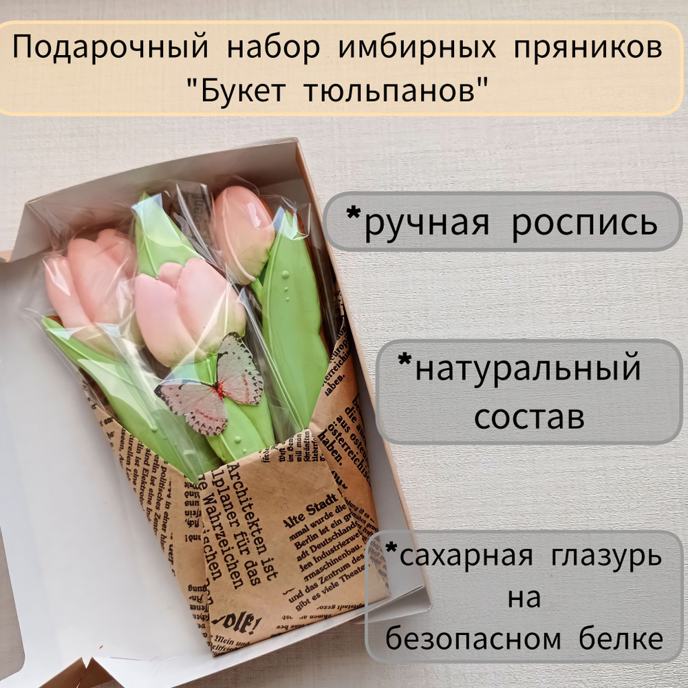 Подарочный набор имбирных пряников Букет тюльпанов из 3 шт. Подарок на день всех влюблённых, святого #1