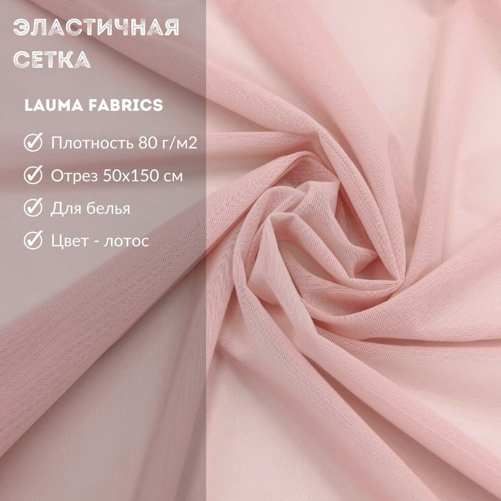 Эластичная (бельевая) сетка, ЛОТОС, 80г/м2, Lauma Fabrics, отрез 50х150 см - 0,5 м  #1