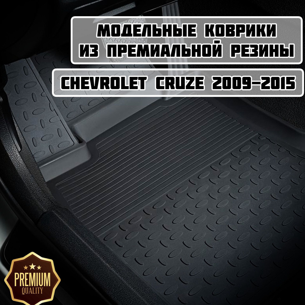 Коврики резиновые в салон для Chevrolet Cruze 2009-2015 #1