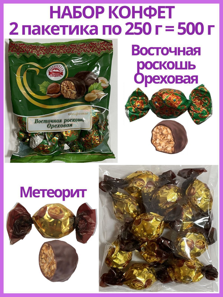 Набор конфет - Метеоритный дождь Медовые орехи (Метеорит) 250 г и Восточная роскошь Ореховая 250 г  #1