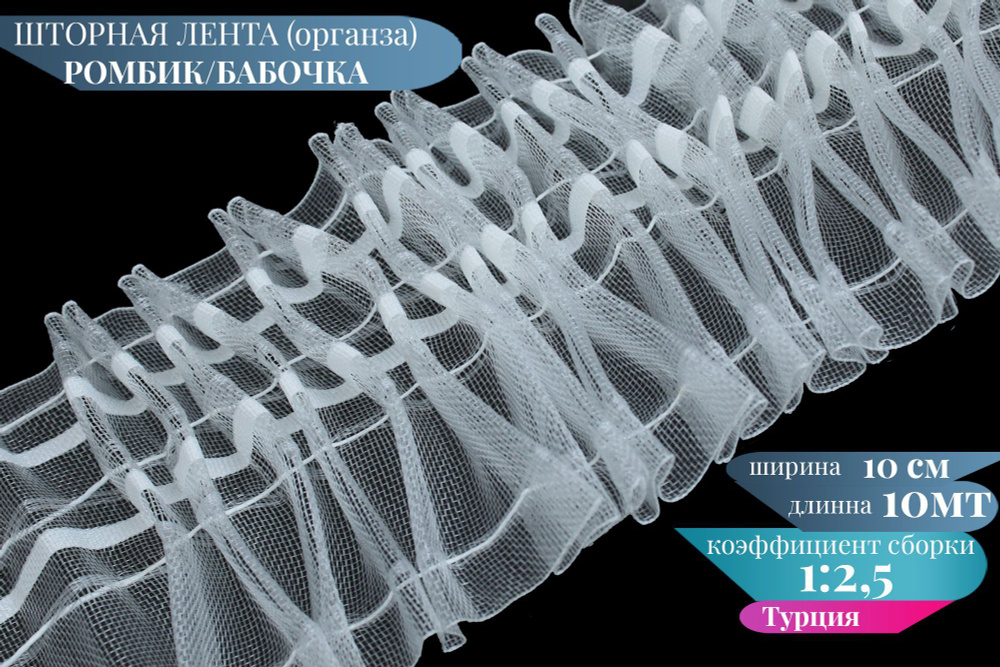Шторная лента органза буфы-ромбик 10см ширина, 10м длинна, тесьма для штор  #1