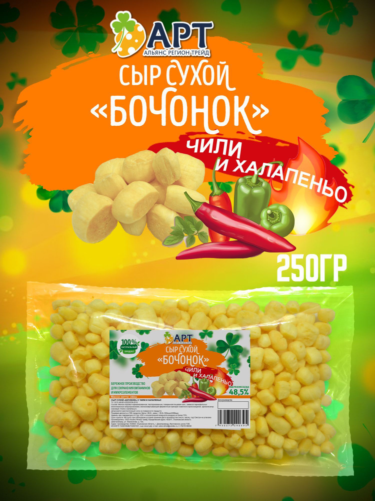 Сухой сыр Бочонок со вкусом Чили и Халапеньо 250 гр / Снэки к пиву  #1